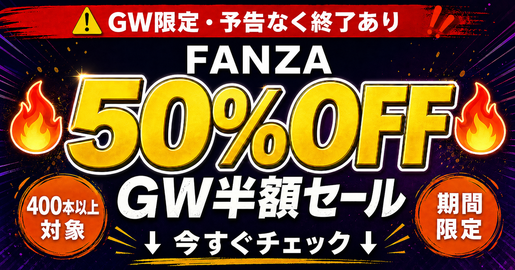 DMM動画 GW半額セールの対象作品と攻略ポイントを解説