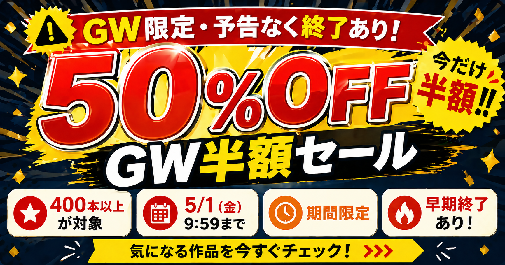 DMM動画 GW半額セールの対象作品と攻略ポイントを解説