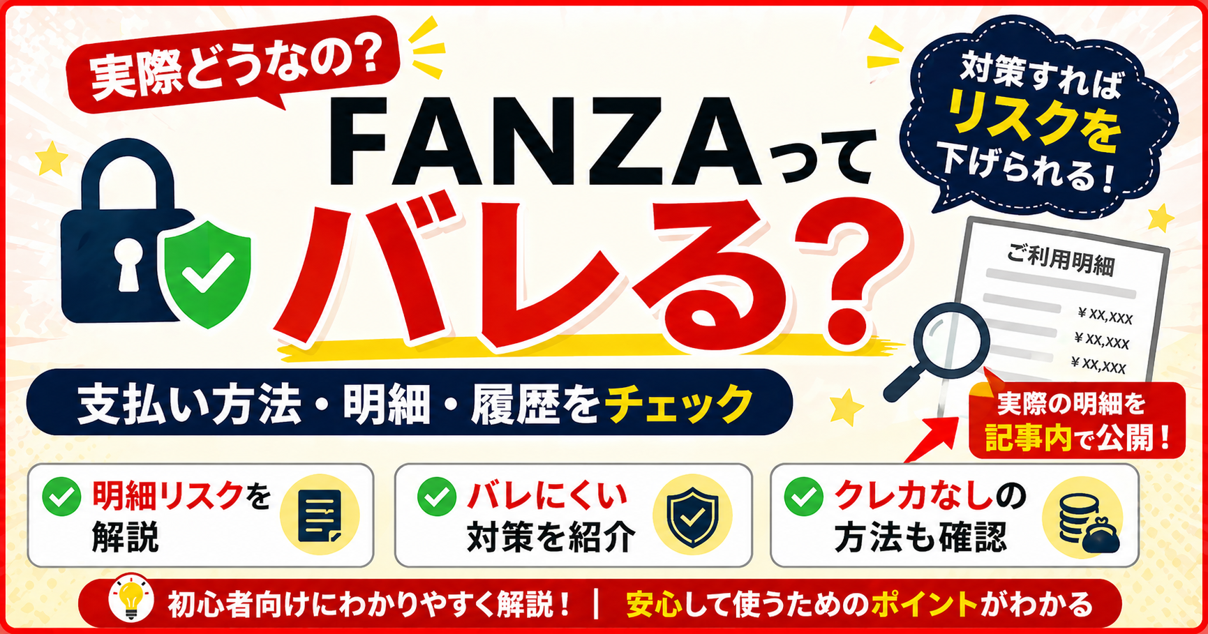 FANZAはバレる？明細・履歴・支払い方法の不安を解説