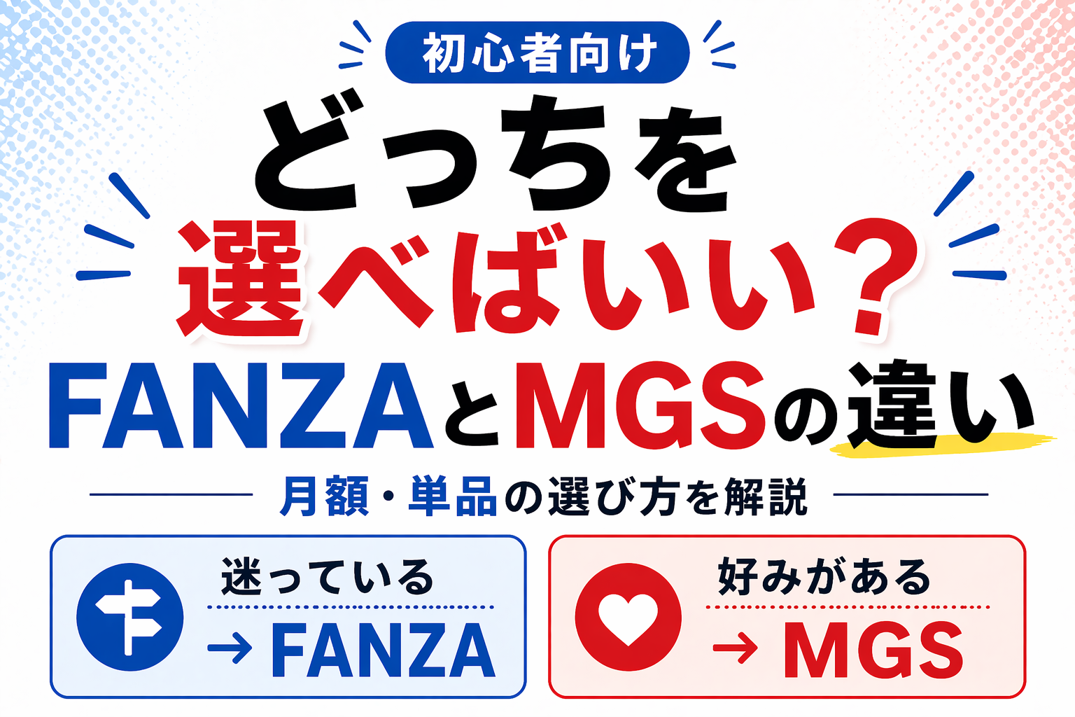 FANZAとMGSの違いを初心者向けに比較