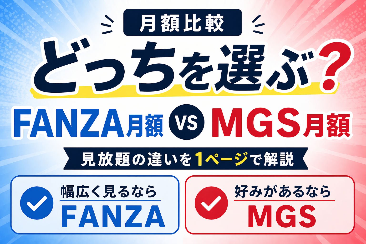FANZA月額とMGS月額chの違いを比較