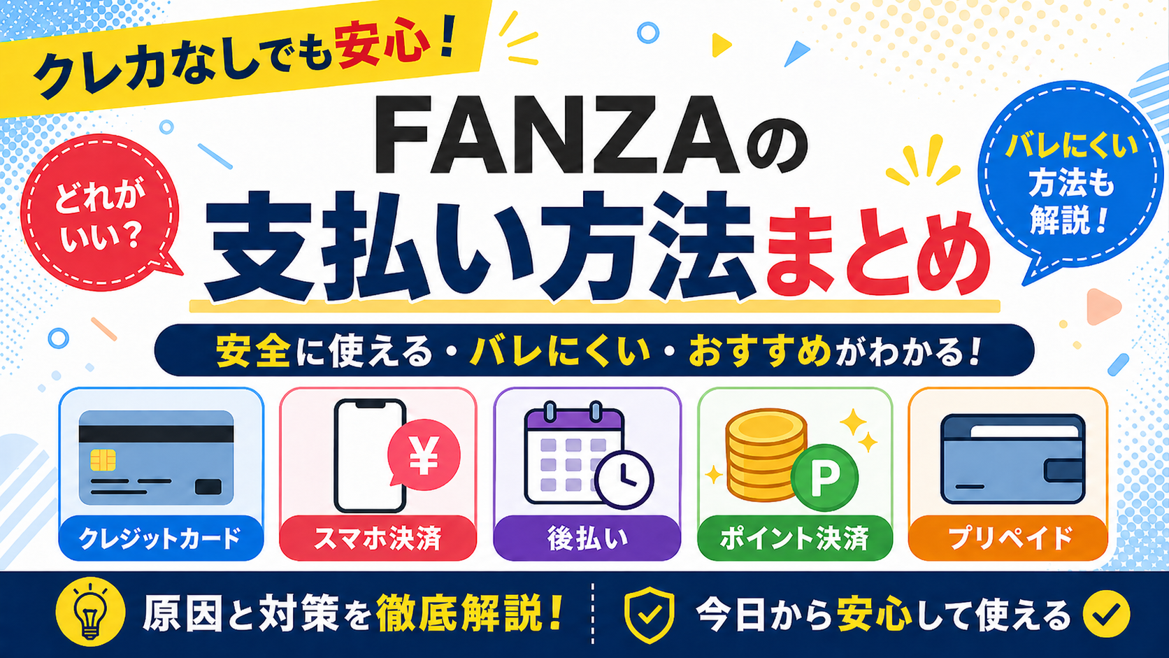 FANZAの支払い方法とDMMポイント決済を解説
