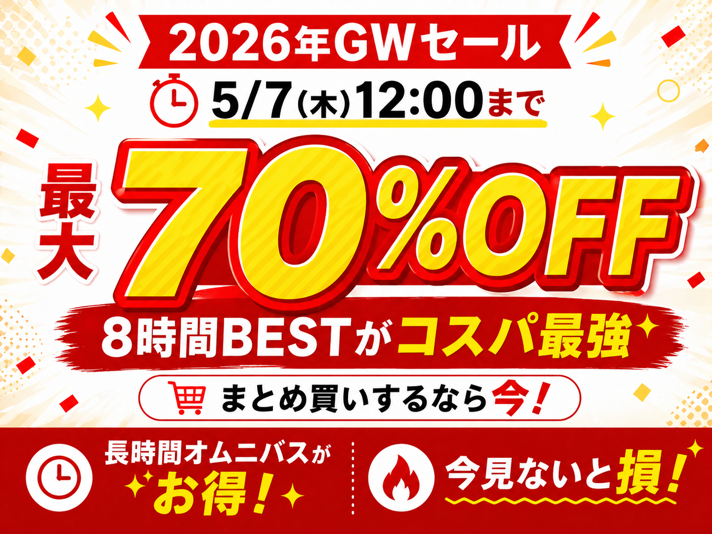 MGSオムニバスセールで長時間BEST作品が最大70%OFF