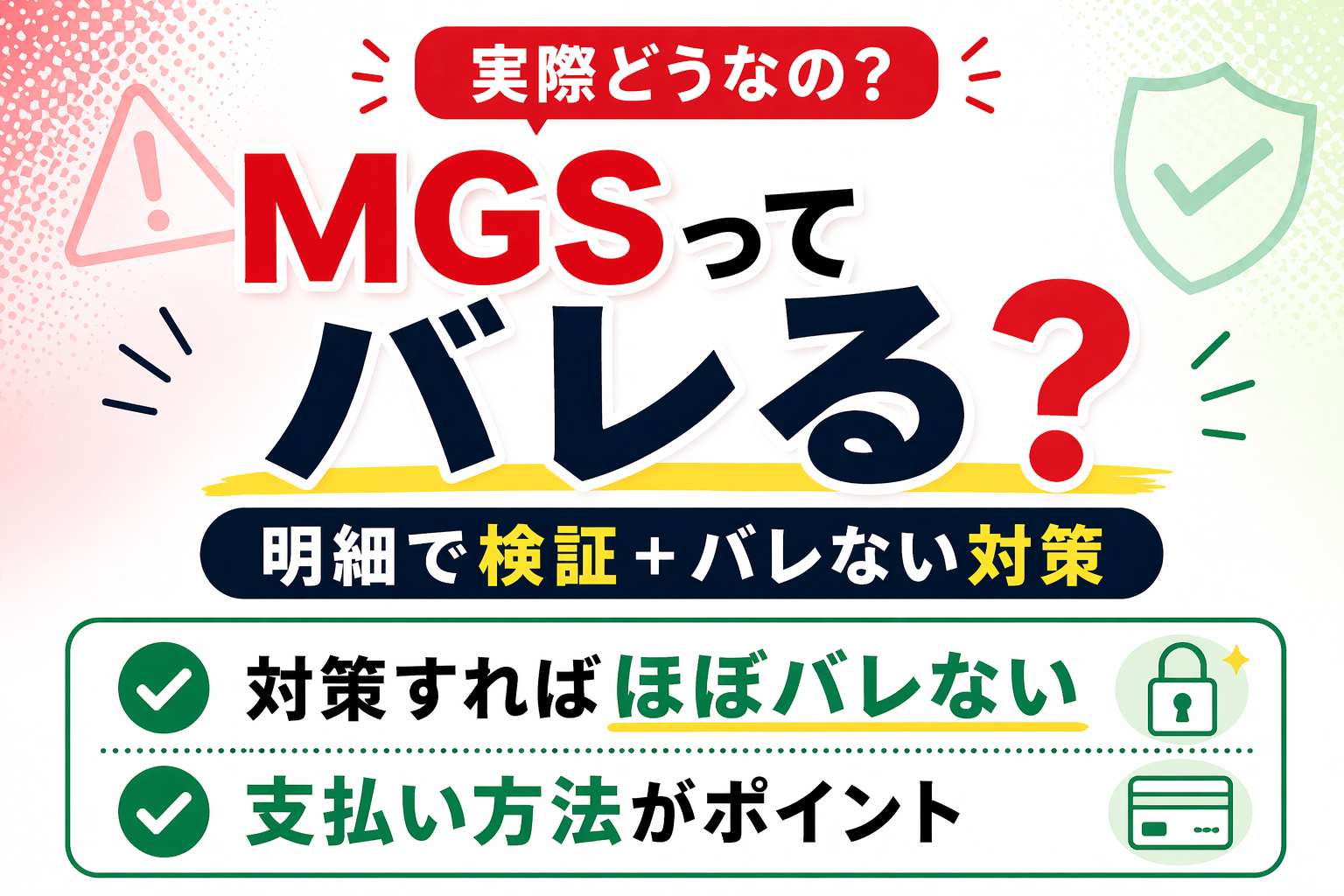 MGSはバレる？明細と支払い方法の対策を解説