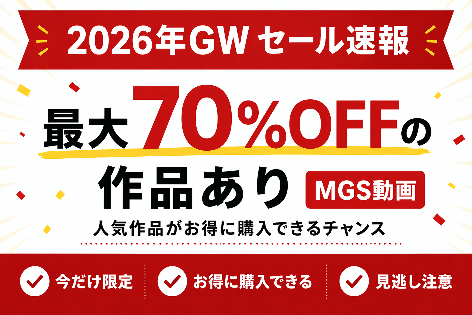 MGS GWセール2026でプレステージ作品が最大70%OFF