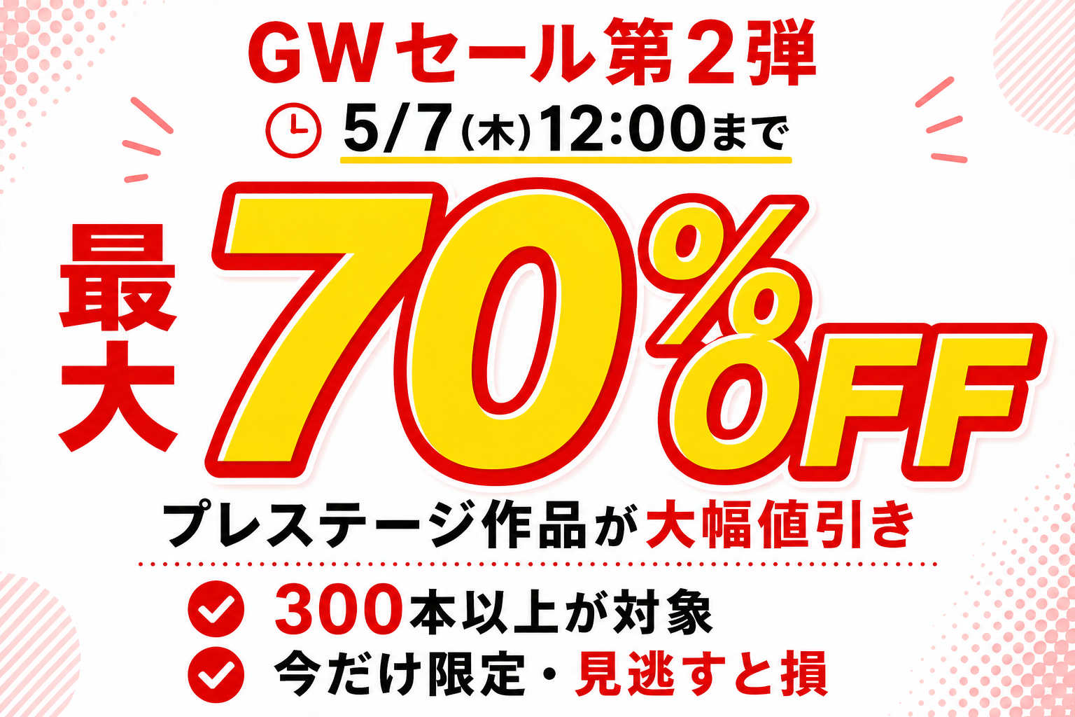 MGS GWセール2026 第2弾でプレステージ作品が最大70%OFF