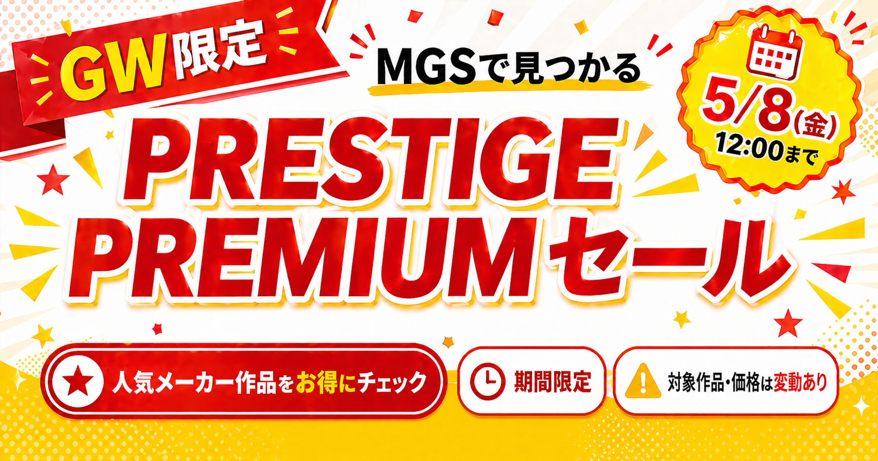 MGS PRESTIGE PREMIUMセールの対象作品と選び方を解説