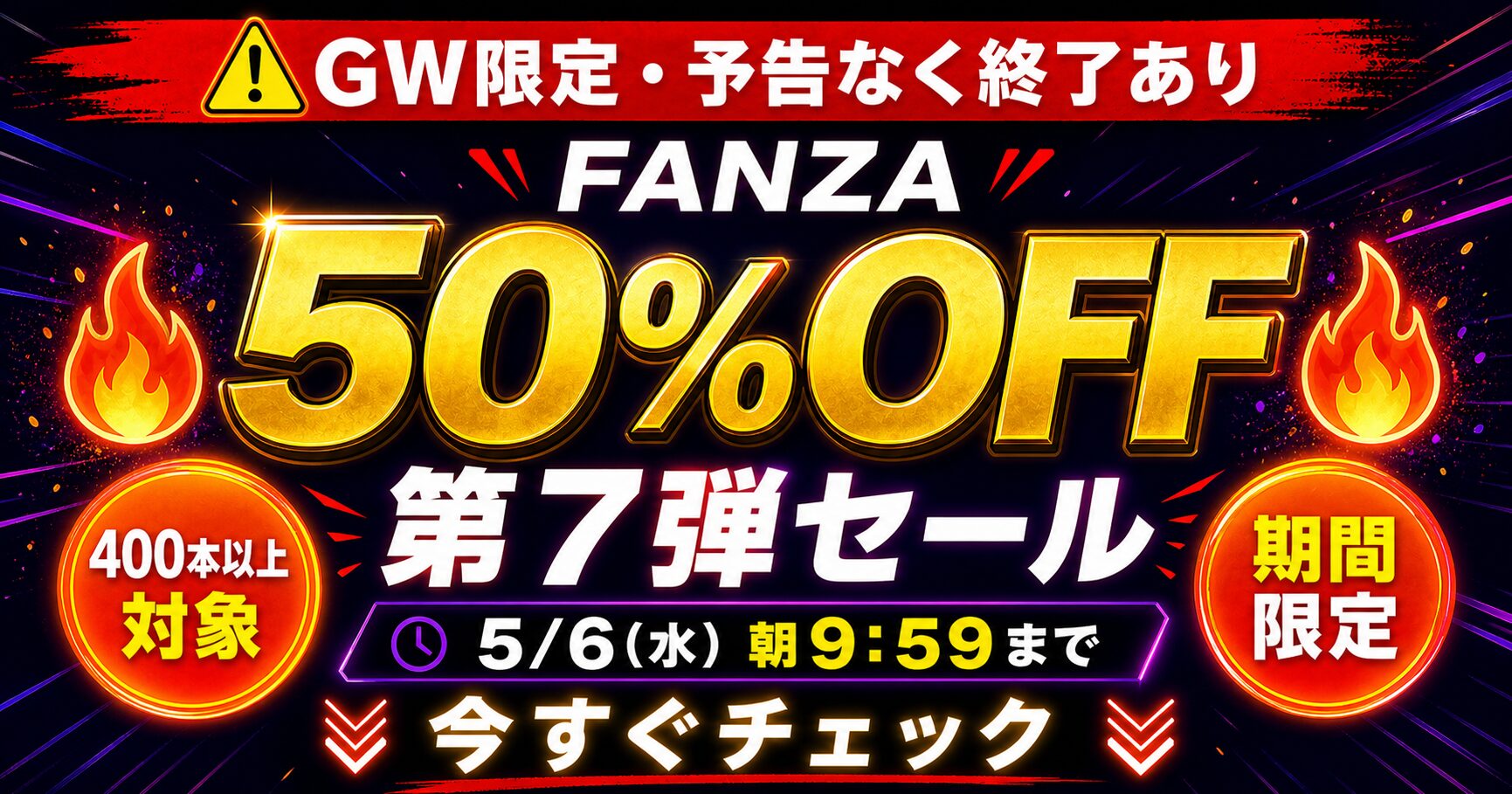 FANZA GW大感謝祭2026 第7弾セールの概要と厳選作品を解説