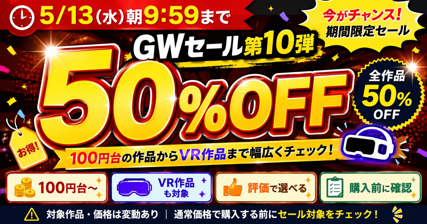 FANZA GW 50%セール 第10弾の対象作品を紹介
