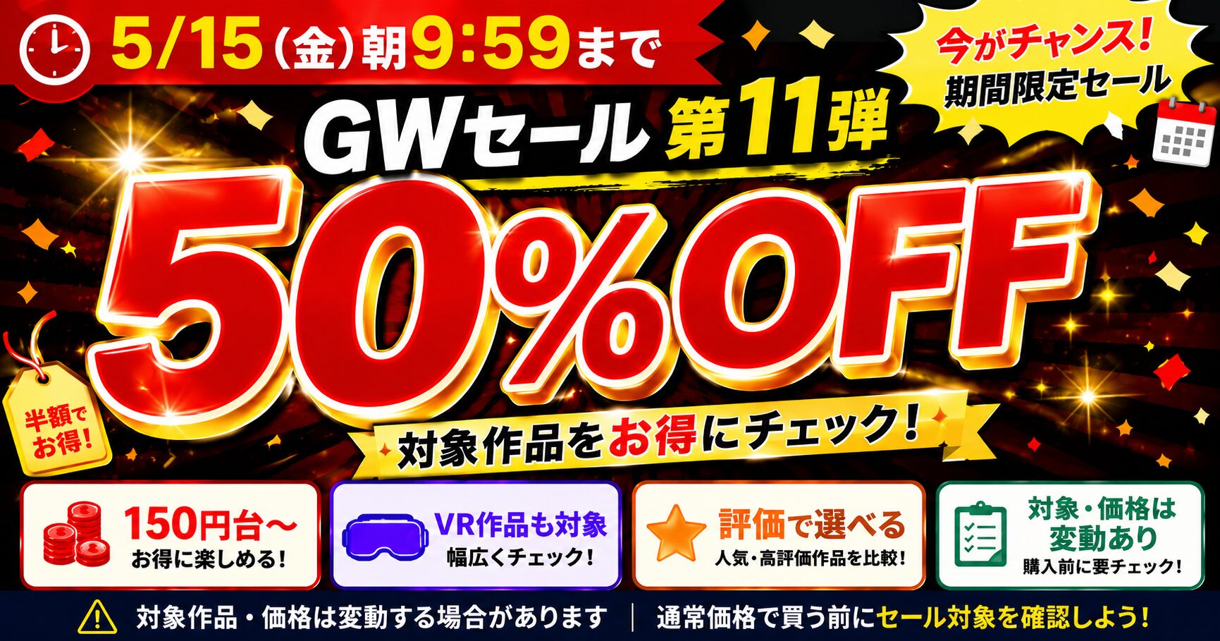 FANZA GW 50%セール 第11弾の対象作品を紹介