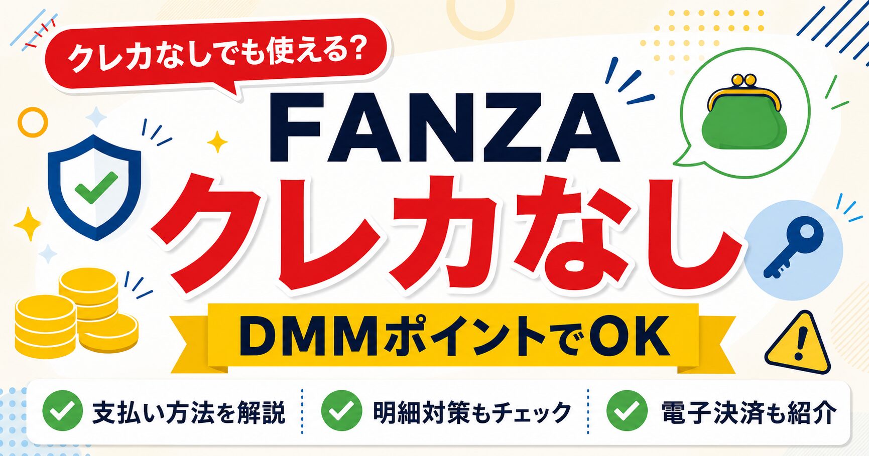 FANZAをクレカなしで使う方法とDMMポイントでの支払い方法を解説するアイキャッチ画像