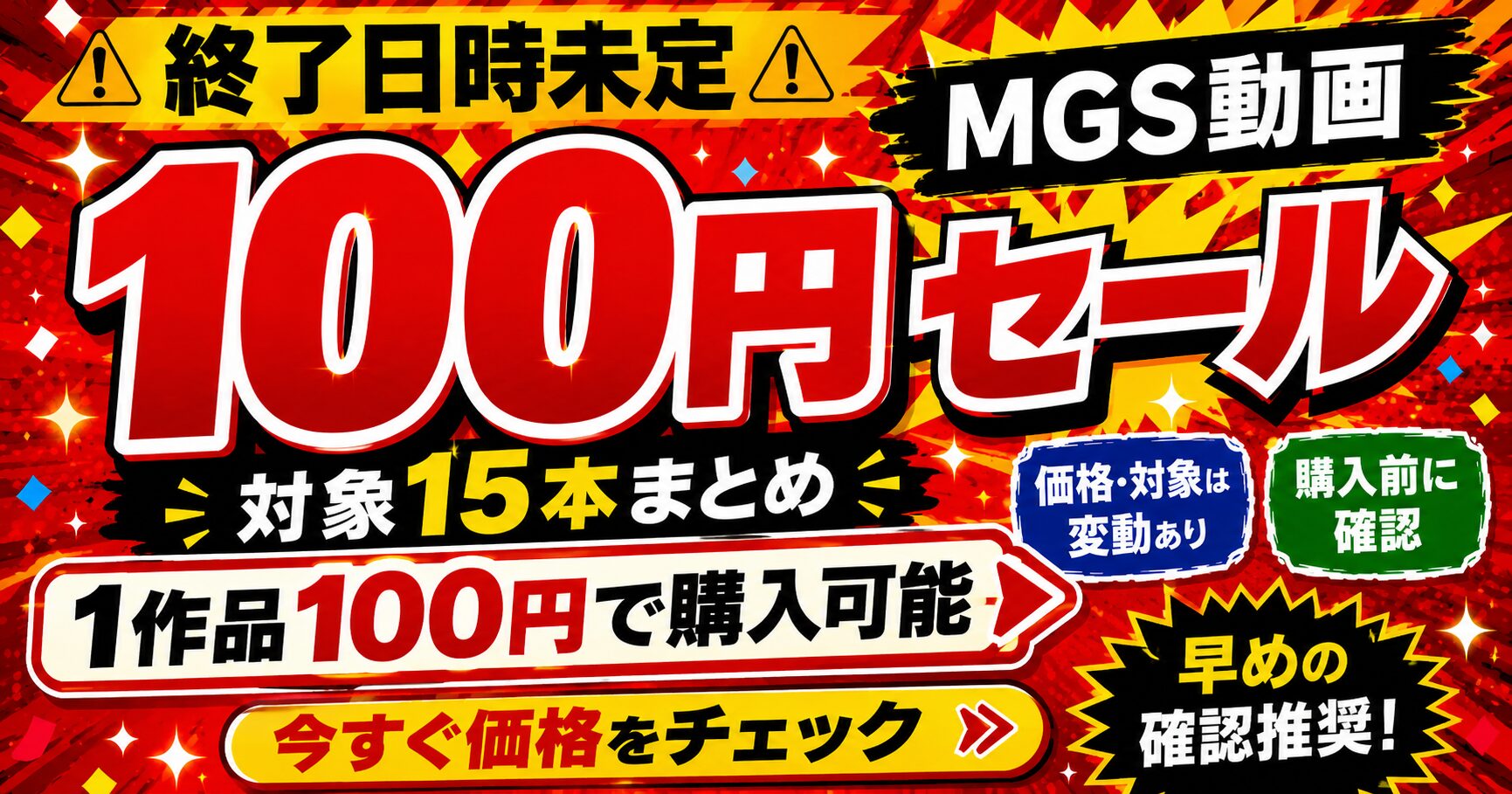 MGS 100円セールの対象作品15本を紹介