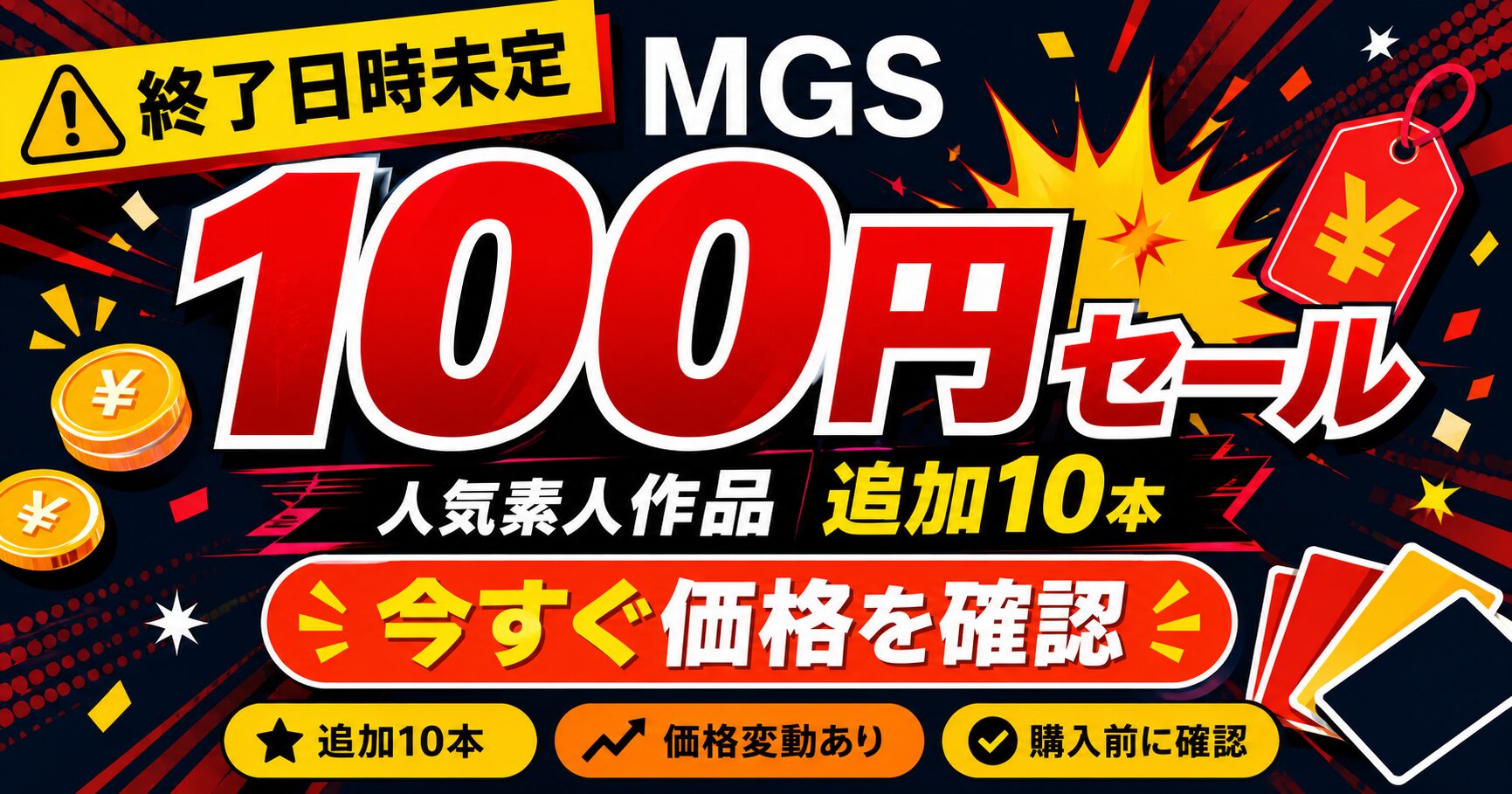 MGS 100円セールの追加作品10本を紹介