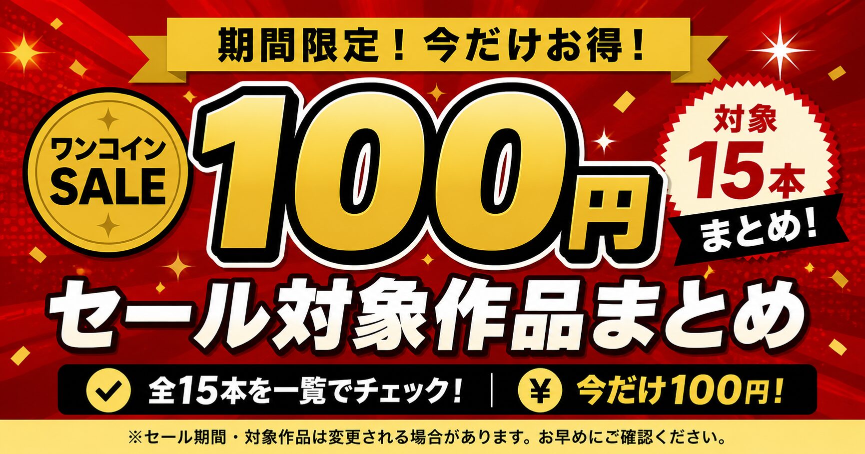 MGS 100円セールの対象作品15本を紹介