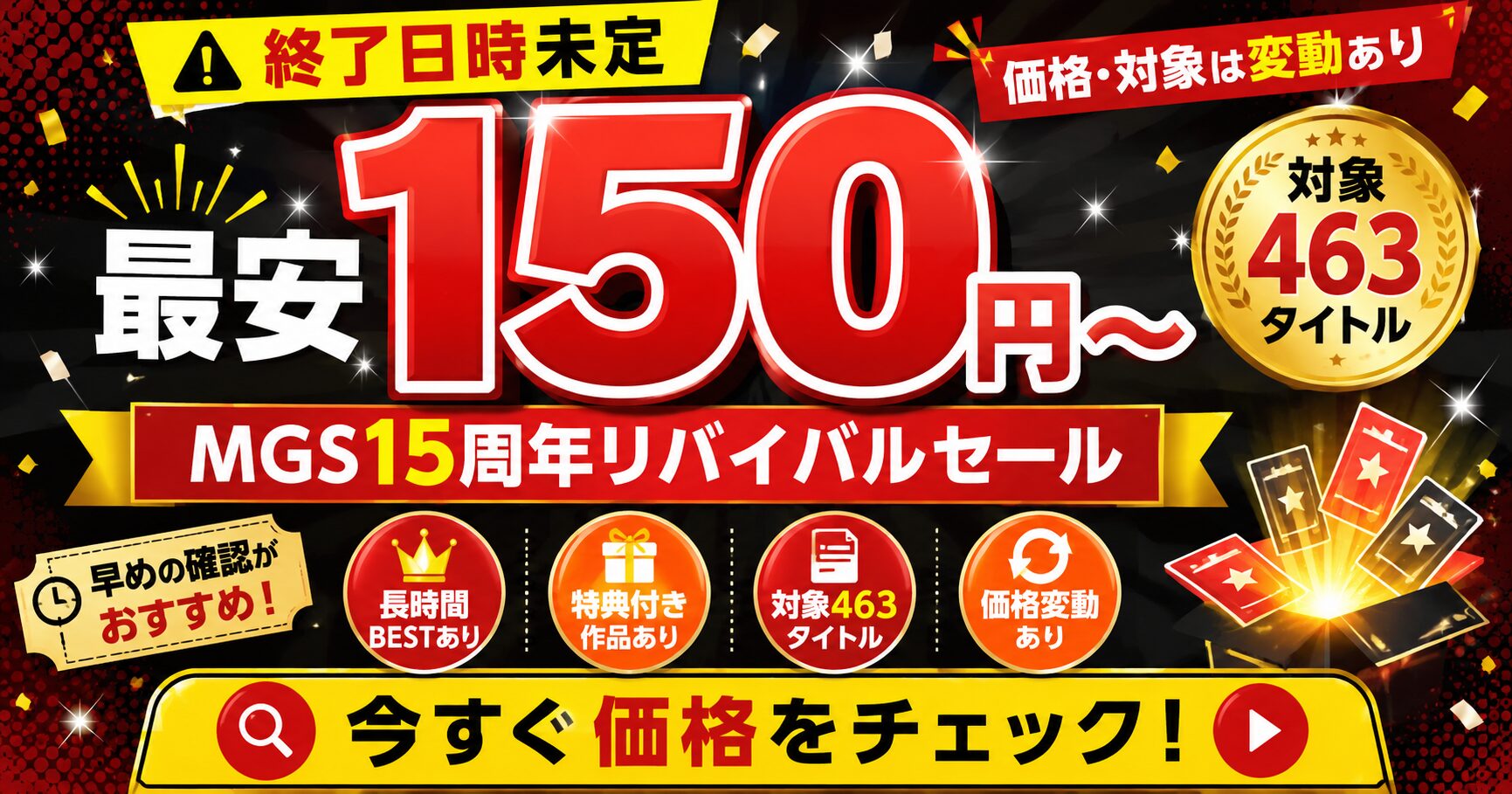 MGS15周年リバイバルセールで対象463タイトルが150円から