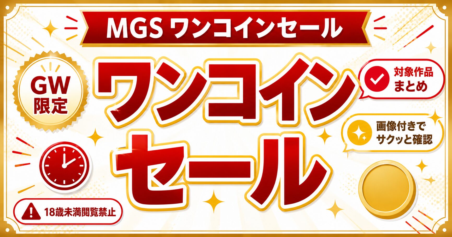 MGS ワンコインセールのGW限定対象作品9本を紹介