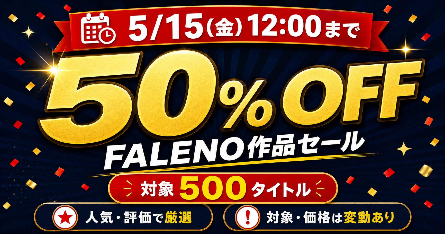 MGS FALENOセールで対象500タイトルが50%OFF