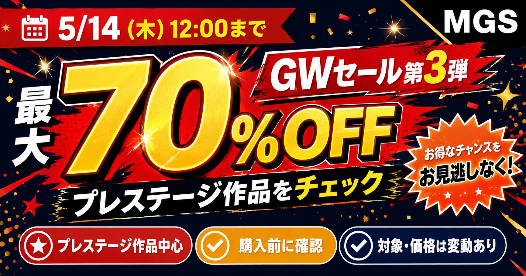 MGS GWセール2026 第3弾でプレステージ作品が最大70%OFF