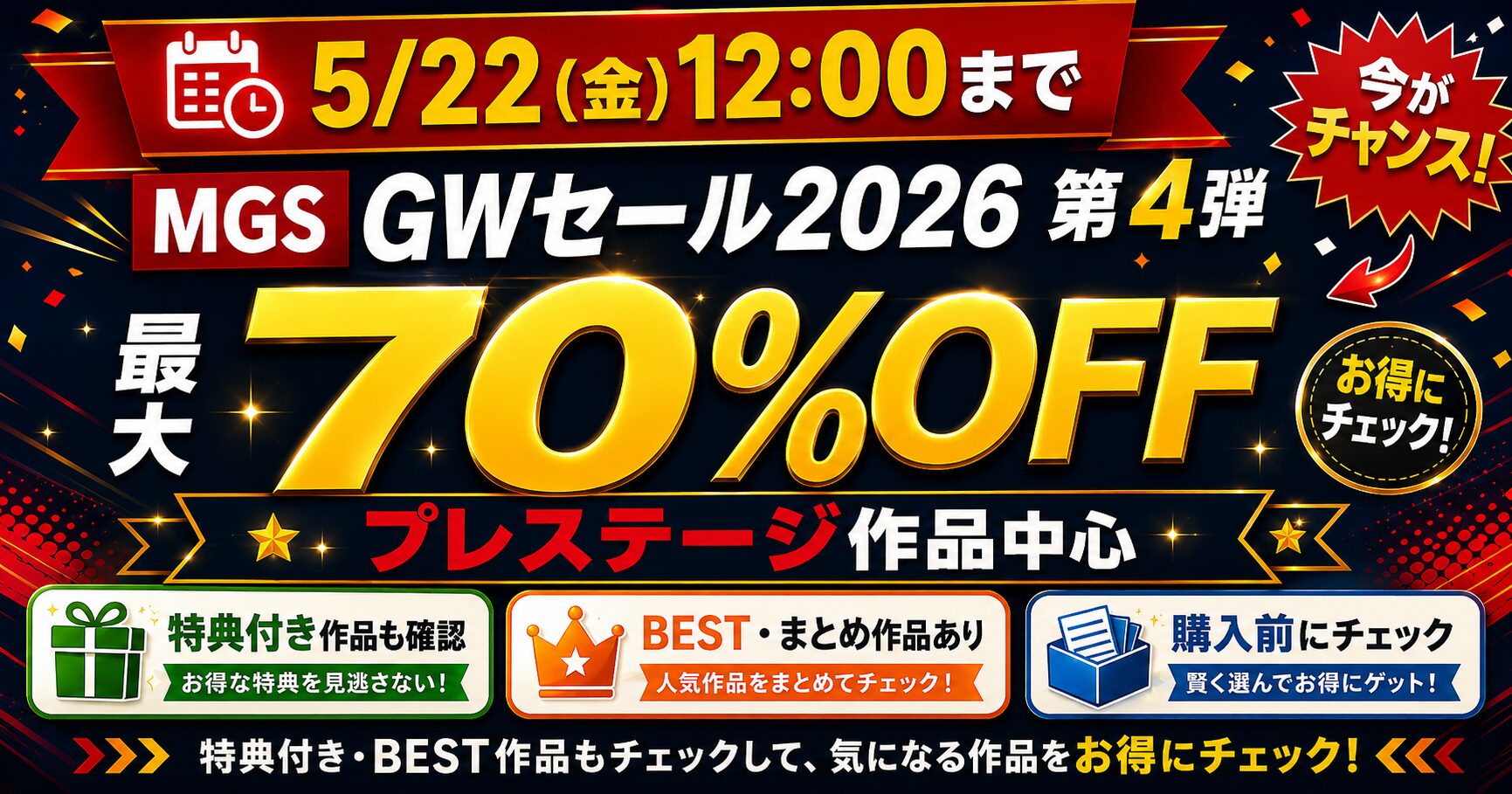 MGS GWセール2026 第4弾でプレステージ作品が最大70%OFF