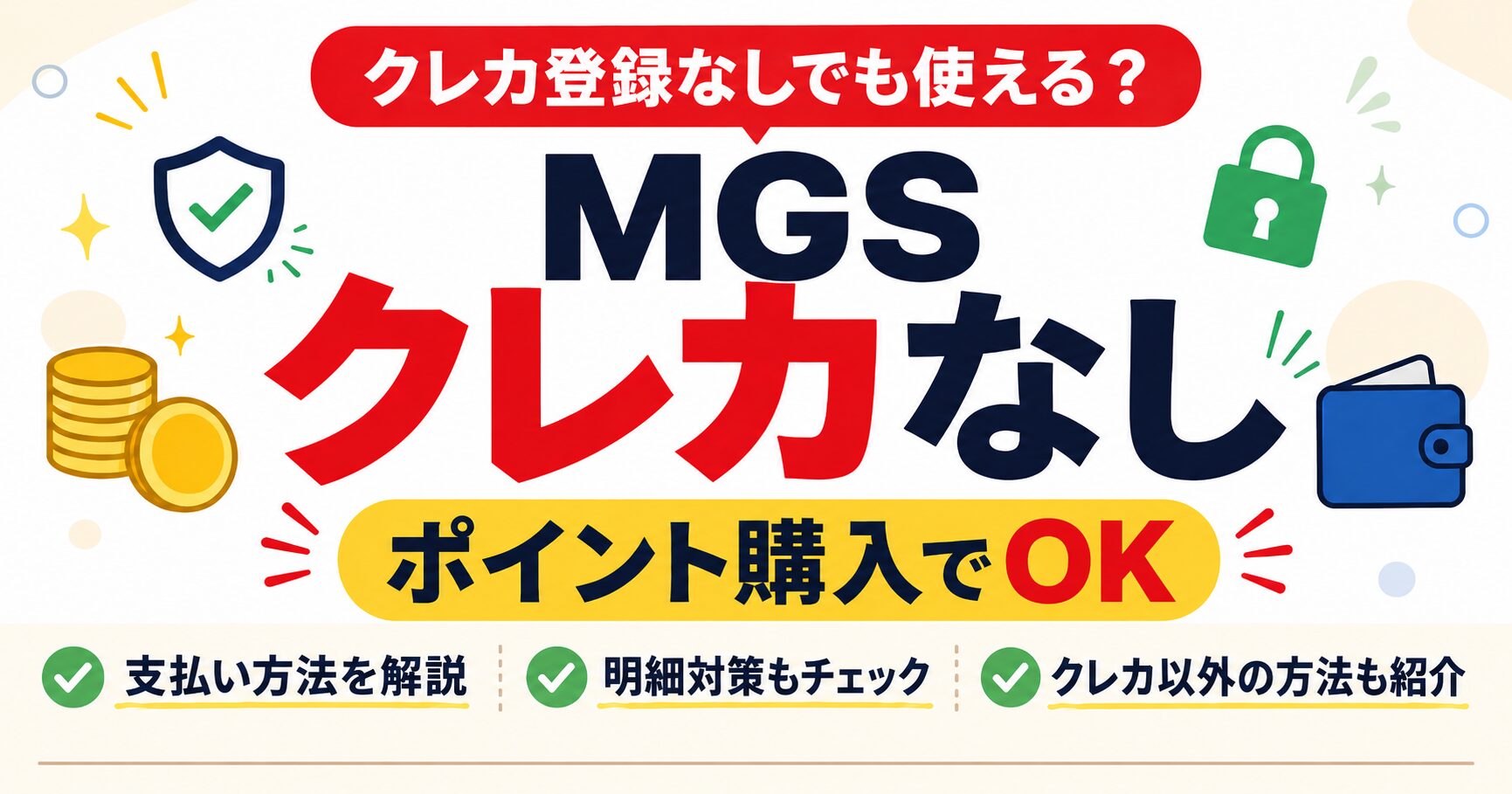 MGSをクレカなしで使う方法とポイント購入による支払い方法を解説するアイキャッチ画像
