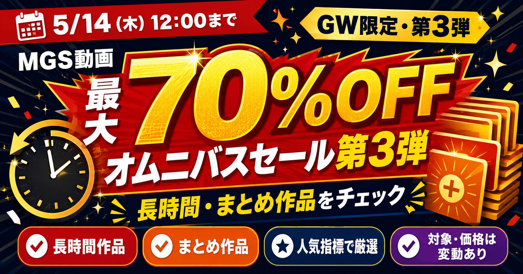 MGS オムニバスセール 第3弾で長時間BEST作品が最大70%OFF