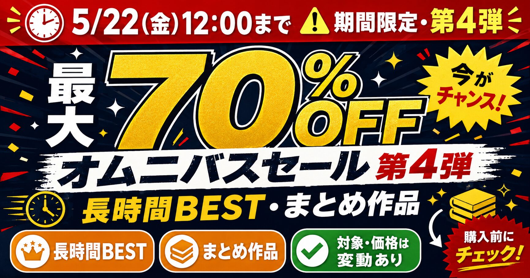 MGS オムニバスセール 第4弾で長時間BEST作品が最大70%OFF