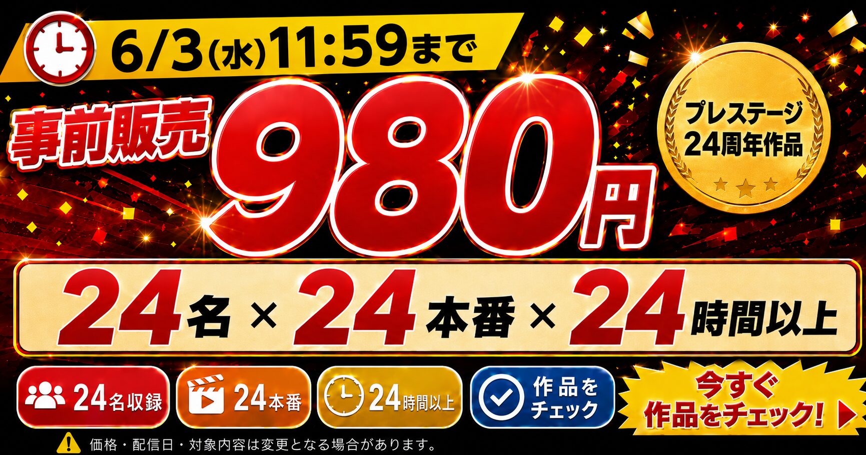 MGSプレステージ24周年記念作品の980円事前販売を紹介