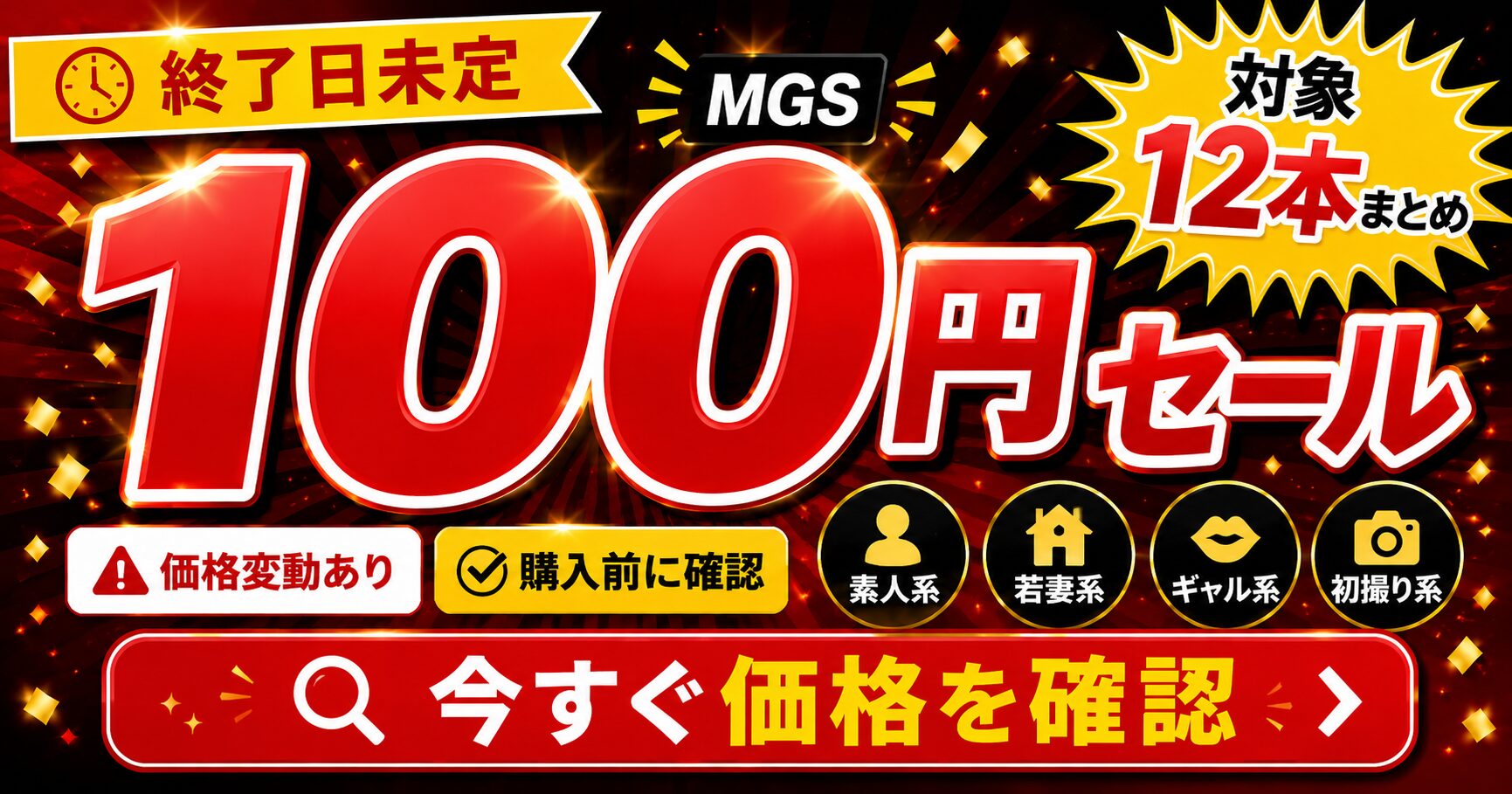 MGS 100円セール対象12本を紹介