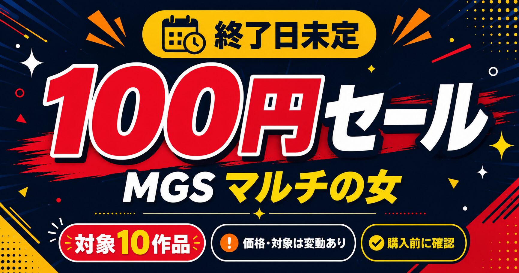 MGS「マルチの女」100円セールの対象10作品を紹介