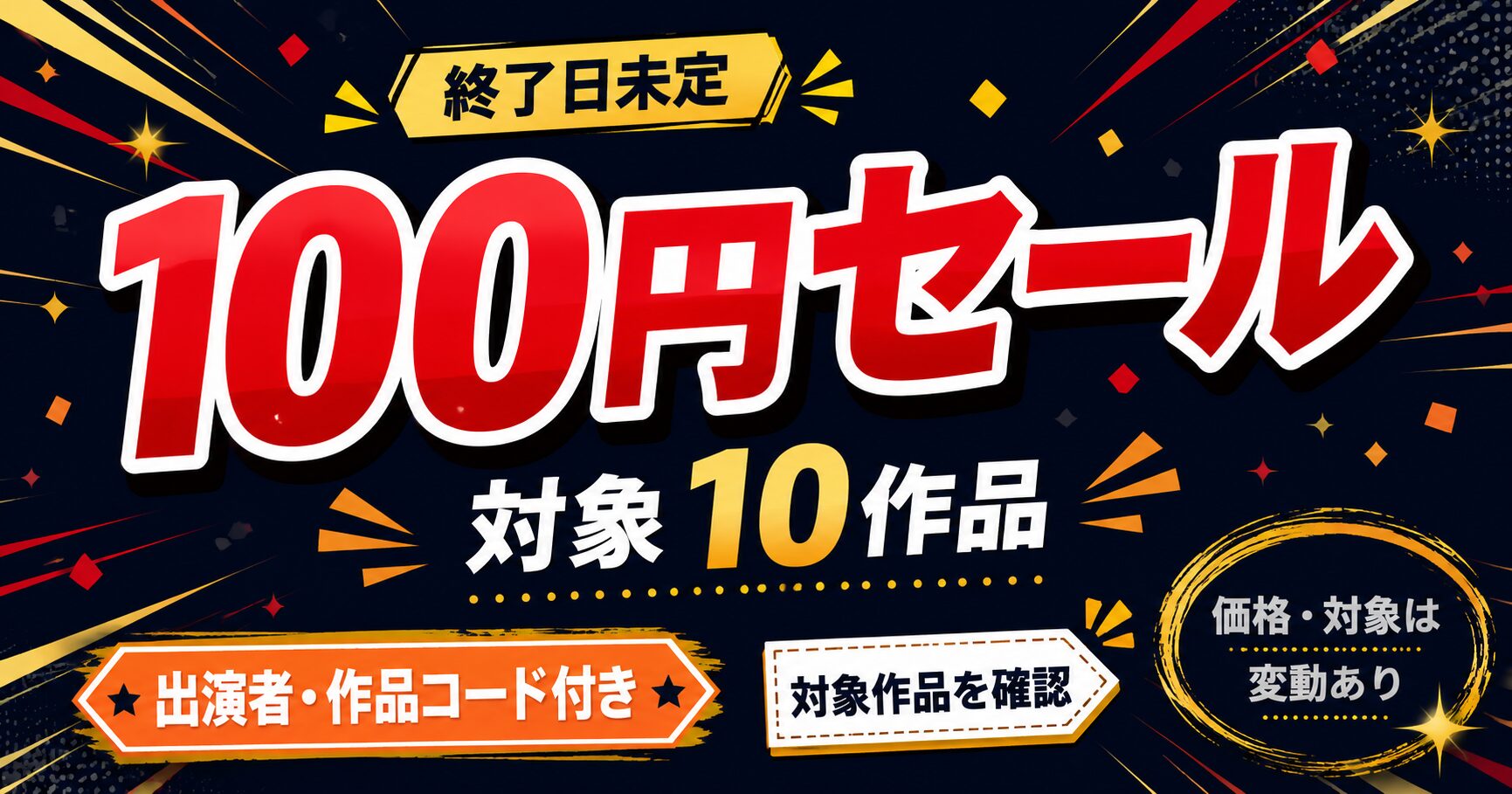 MGS100円セール対象10作品を出演者・作品コード付きで紹介